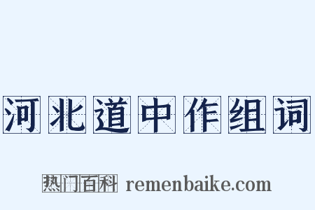 河北道中作组词是什么意思的图片